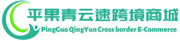 青云速跨境商城 - QingYun Cross border E-Commerce | 平果市青云速贸易有限公司
